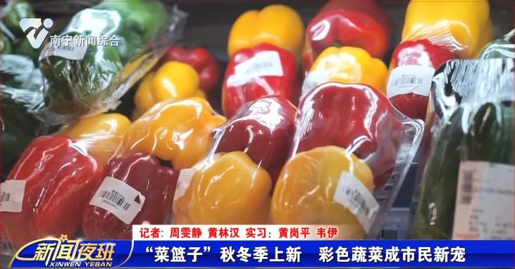 “菜篮子”秋冬季上新  彩色蔬菜成市民新宠 