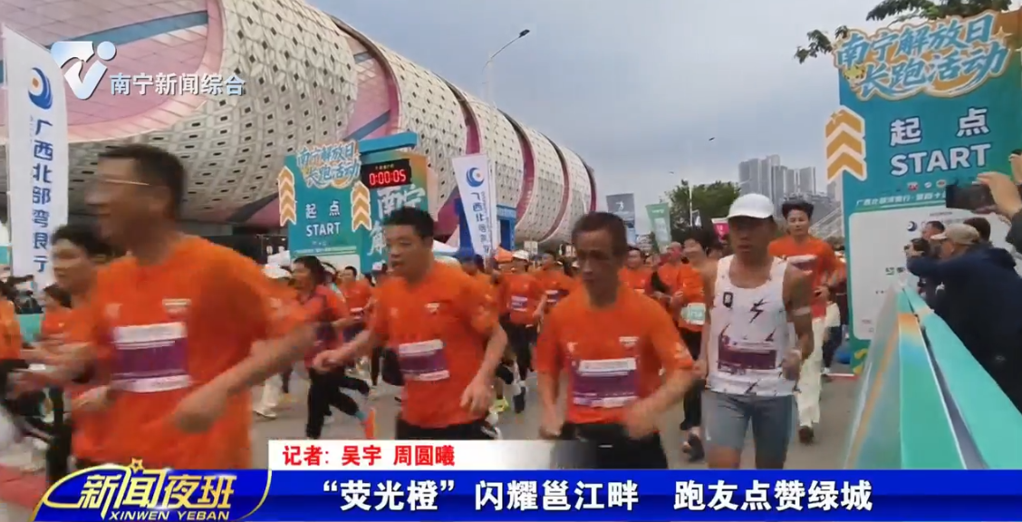 “荧光橙”闪耀邕江畔 跑友点赞绿城 
