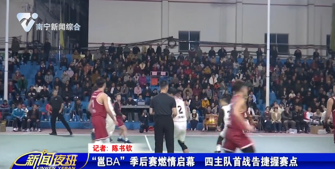“邕BA”季后赛燃情启幕  四主队首战告捷握赛点 