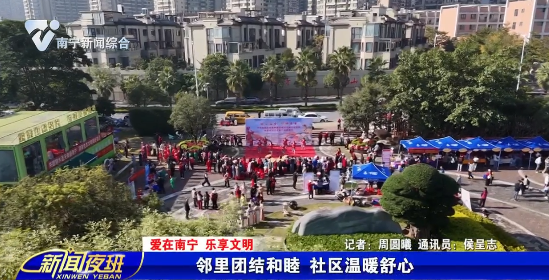 【愛在南寧 樂享文明】鄰里團結和睦 社區(qū)溫暖舒心 