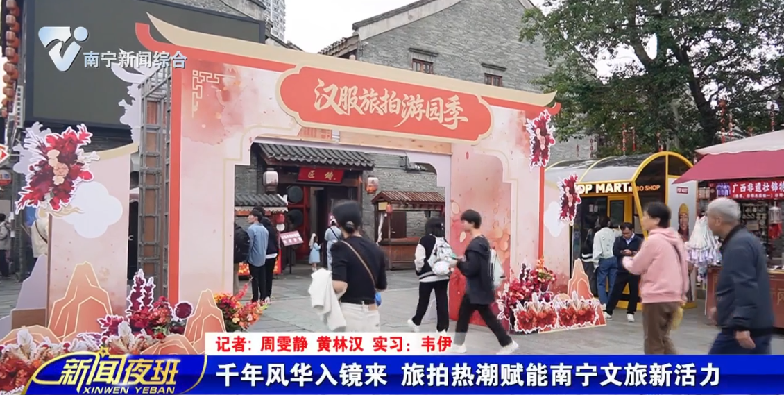 千年風華入鏡來 旅拍熱潮賦能南寧文旅新活力 