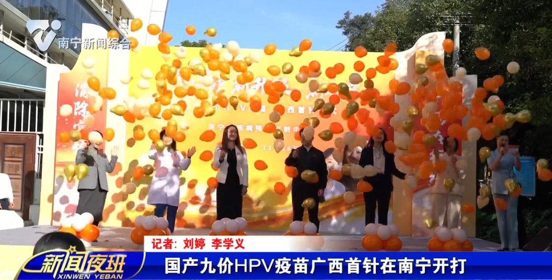 国产九价HPV疫苗广西首针在南宁开打 