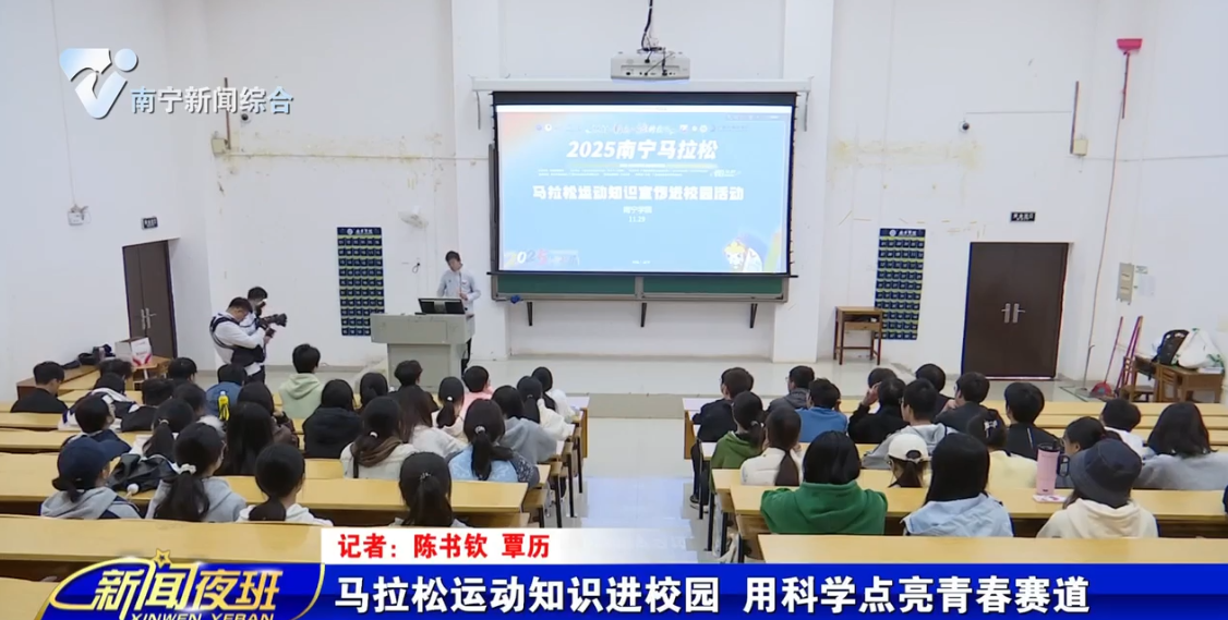 马拉松运动知识进校园  用科学点亮青春赛道 