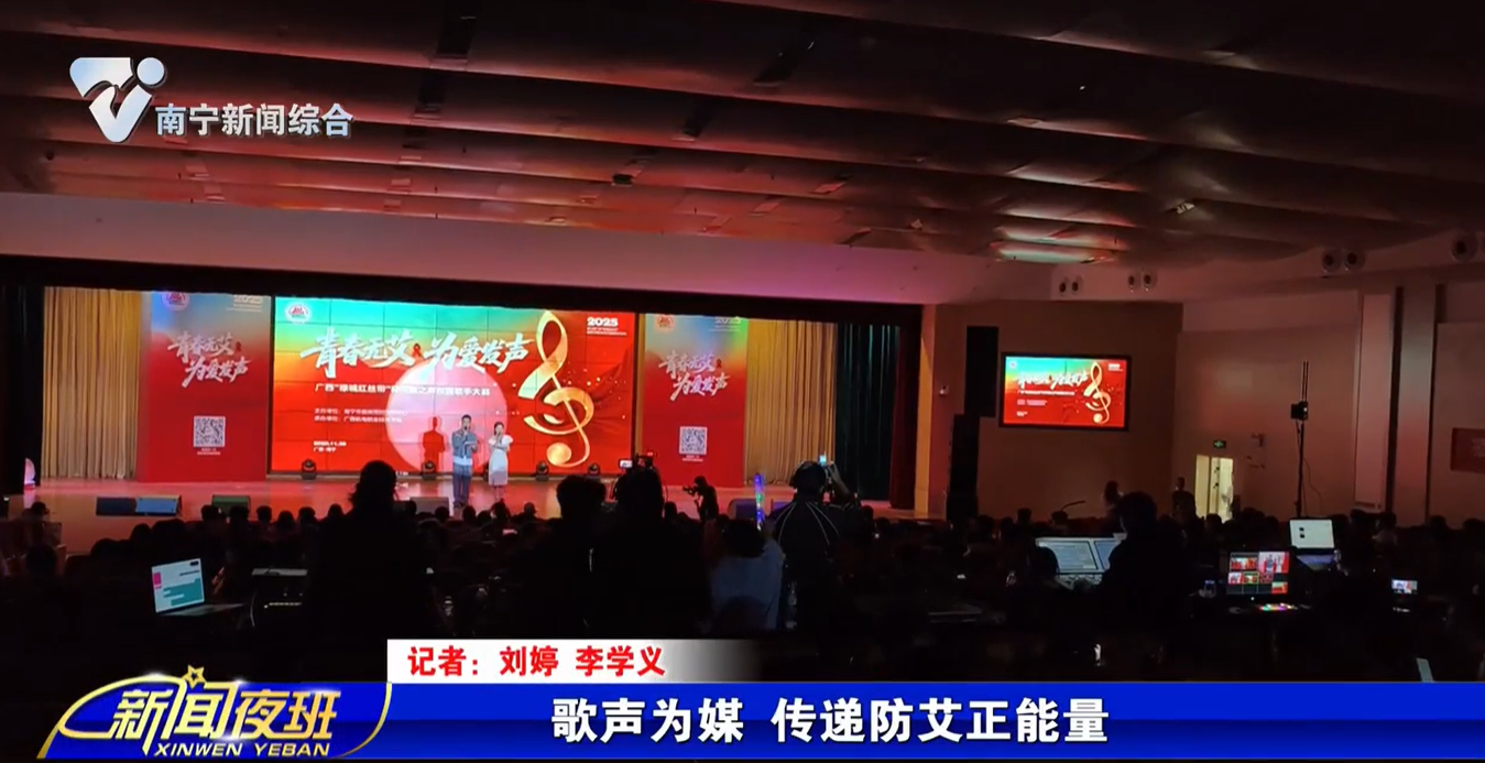 歌聲為媒 傳遞防艾正能量 