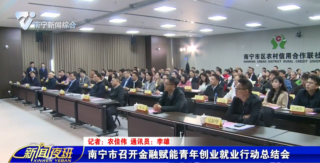 南寧市召開金融賦能青年創(chuàng)業(yè)就業(yè)行動總結會