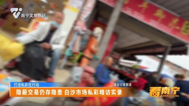 【打击私彩在行动】隐蔽交易仍存隐患 白沙市场私彩暗访实录