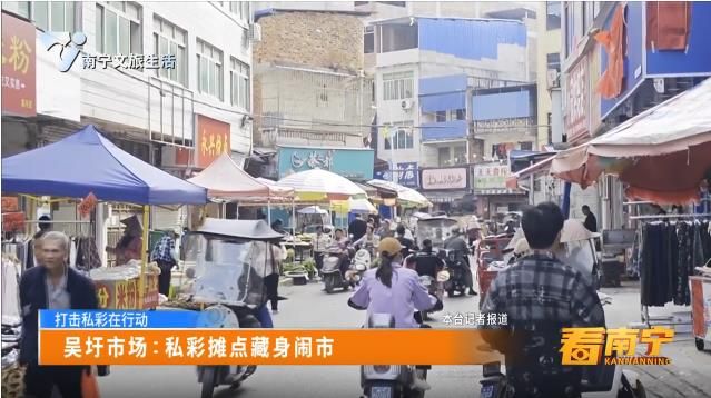 【打击私彩在行动】吴圩市场：私彩摊点藏身闹市