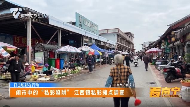 【打击私彩在行动】闹市中的“私彩陷阱”江西镇私彩摊点调查