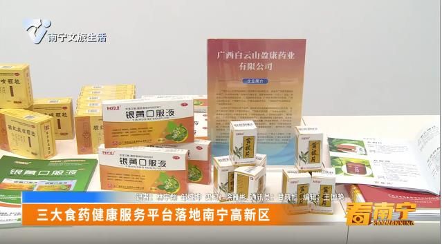 三大食药健康服务平台落地南宁高新区