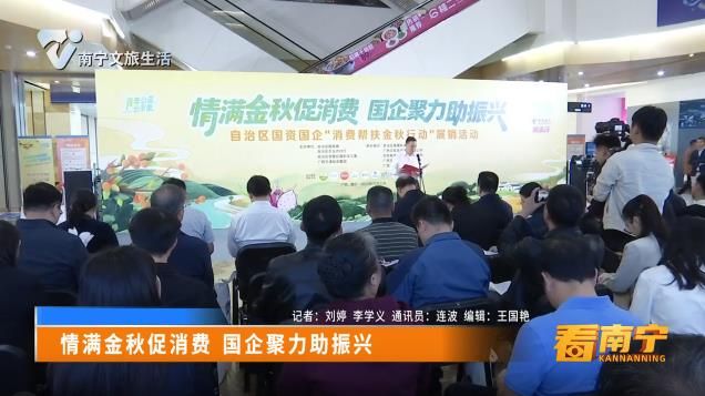 情满金秋促消费 国企聚力助振兴