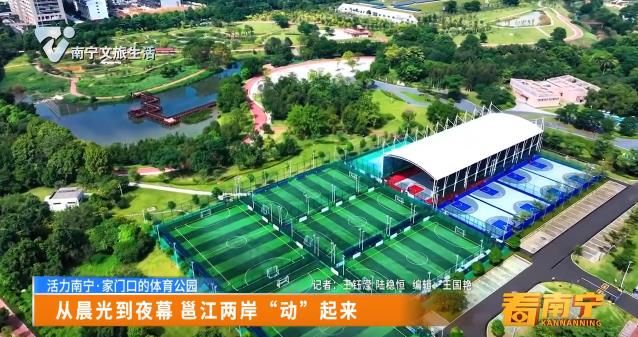 【活力南宁•家门口的体育公园】从晨光到夜幕 邕江两岸“动” 起来