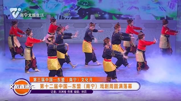 【第三届中国--东盟（南宁）文化月】第十二届中国--东盟（南宁）戏剧周圆满落幕