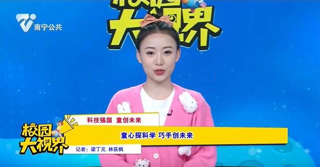 【科技强国 童创未来】童心探科学 巧手创未来