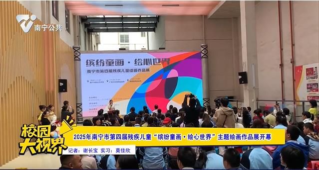 2025年南宁市第四届残疾儿童“缤纷童画•绘心世界”主题绘画作品展开幕