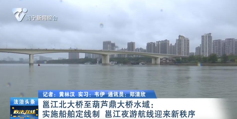 邕江北大橋至葫蘆鼎大橋水域:實(shí)施船舶定線制 邕江夜游航線迎來(lái)新秩序 
