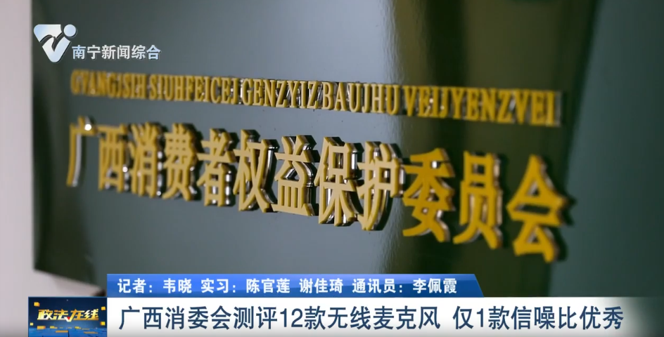 廣西消委會(huì)測(cè)評(píng)12款無(wú)線麥克風(fēng)  僅1款信噪比優(yōu)秀