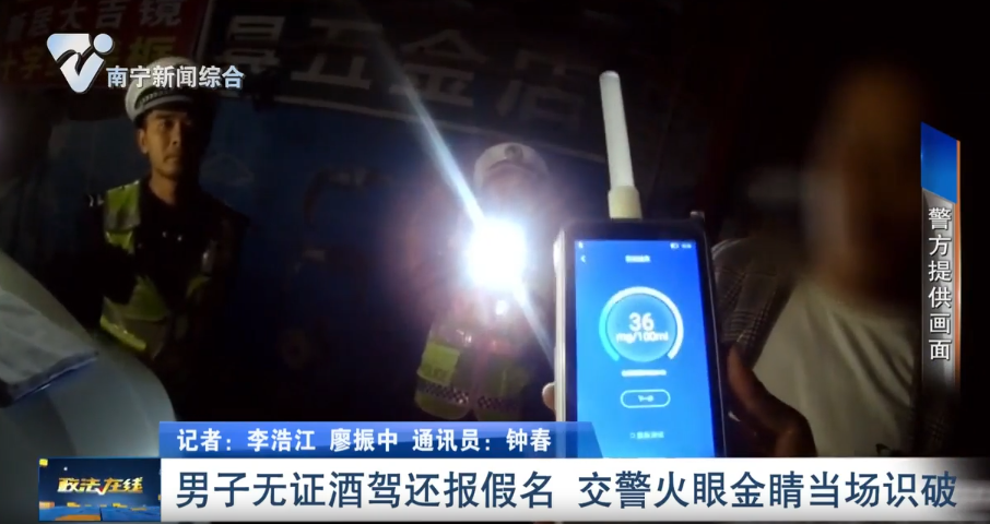 男子無(wú)證酒駕還報(bào)假名 交警火眼金睛當(dāng)場(chǎng)識(shí)破