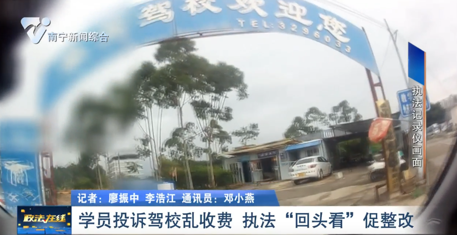 學(xué)員投訴駕校亂收費(fèi)  執(zhí)法“回頭看”促整改 