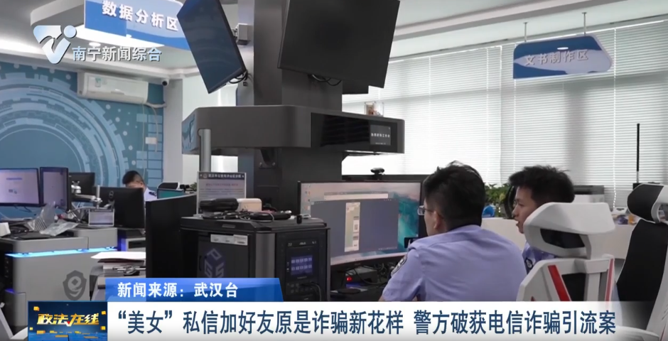 “美女”私信加好友原是詐騙新花樣  警方破獲電信詐騙引流案