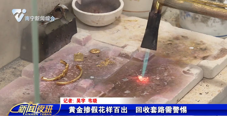 黄金掺假花样百出  回收套路需警惕 