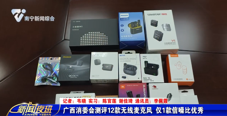 广西消委会测评12款无线麦克风  仅1款信噪比优秀