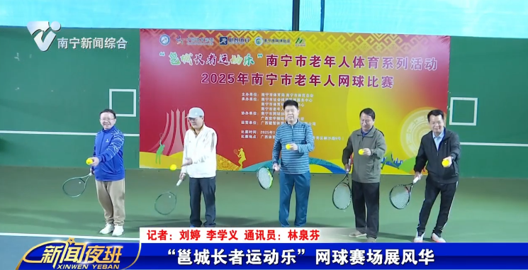 “邕城长者运动乐”网球赛场展风华