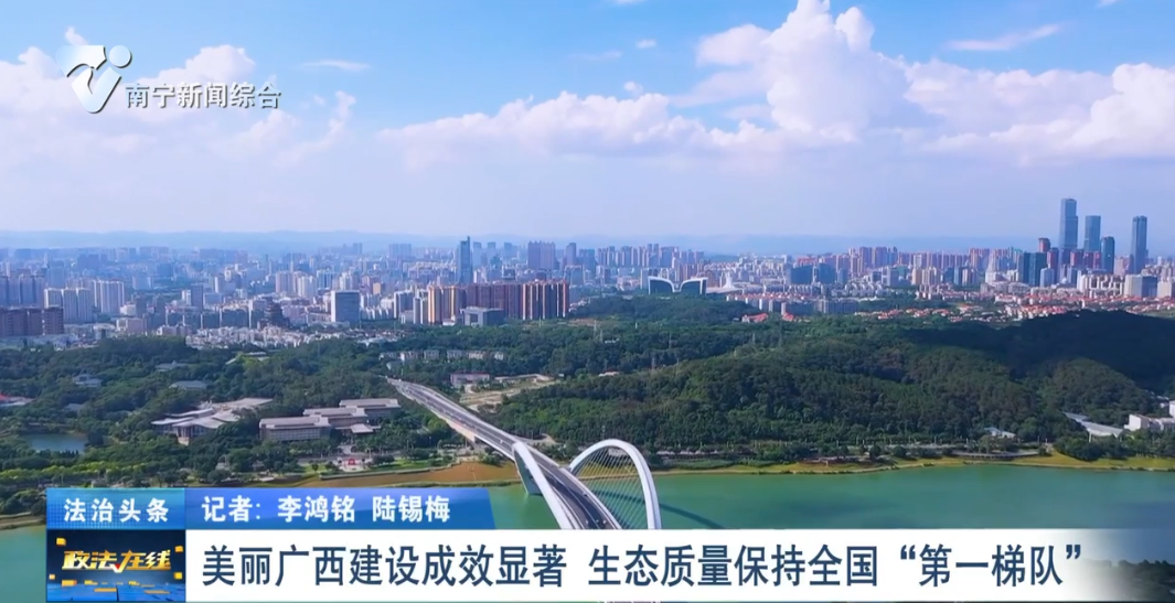 美麗廣西建設成效顯著 生態質量保持全國“第一梯隊”