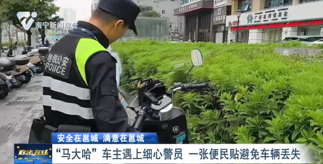 【安全在邕城  滿意在邕城】  “馬大哈”車主遇上細心警員 一張便民貼避免車輛丟失 