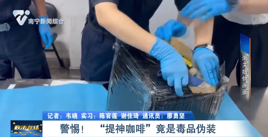 警惕！ “提神咖啡”竟是毒品偽裝 