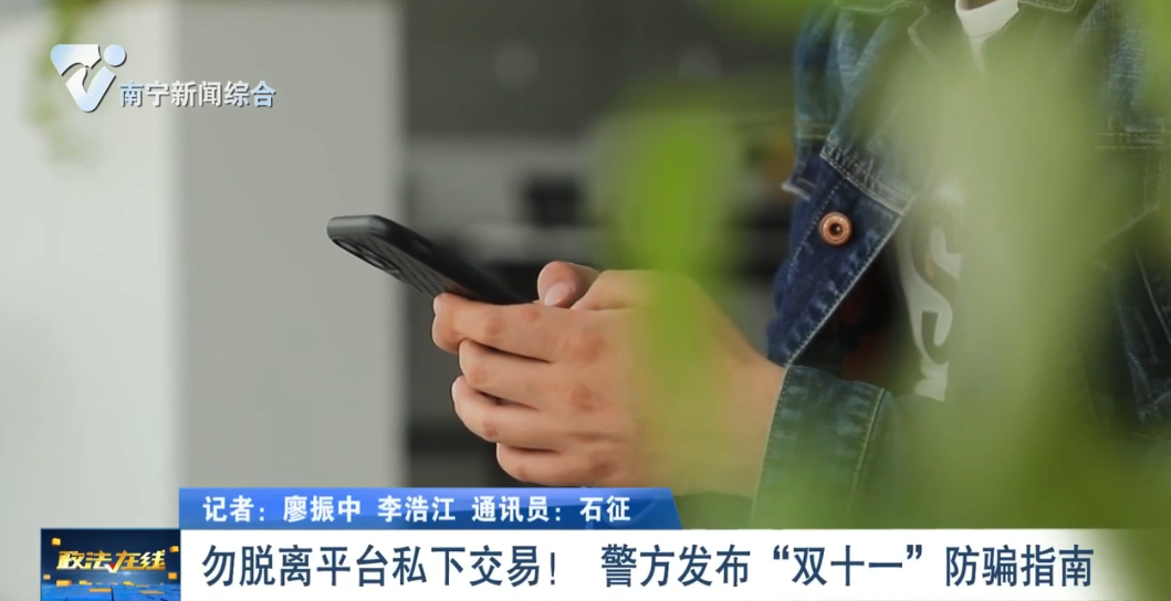 勿脫離平臺私下交易！ 警方發布“雙十一”防騙指南 