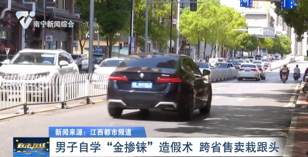  男子自學“金摻錸”造假術  跨省售賣栽跟頭 