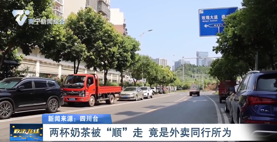 兩杯奶茶被“順”走    竟是外賣同行所為