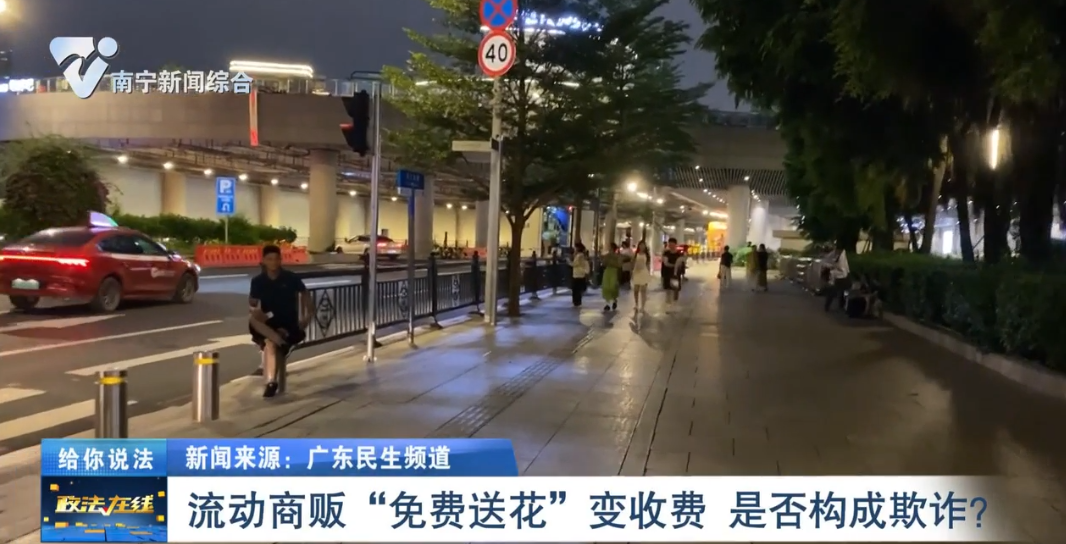 給你說(shuō)法：流動(dòng)商販“免費(fèi)送花”變收費(fèi)    是否構(gòu)成欺詐？ 