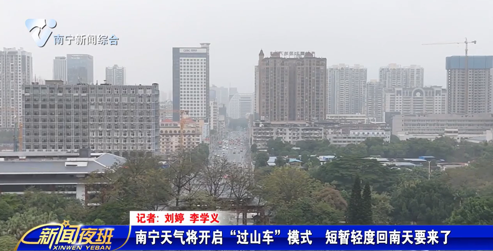 南宁天气将开启“过山车”模式  短暂轻度回南天要来了