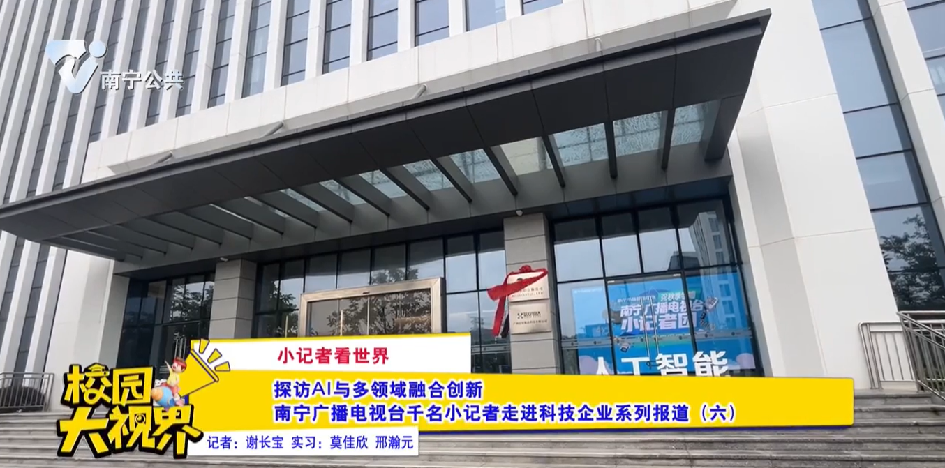 【小记者看世界】探访AI与多领域融合创新 南宁广播电视台千名小记者走进科技企业系列报道（六）