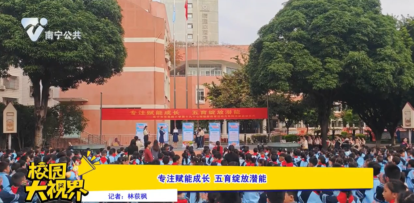 专注赋能成长 五育绽放潜能