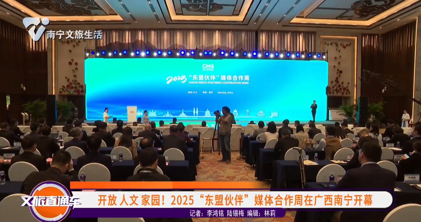 开放 人文 家园！2025“东盟伙伴”媒体合作周在广西南宁开幕