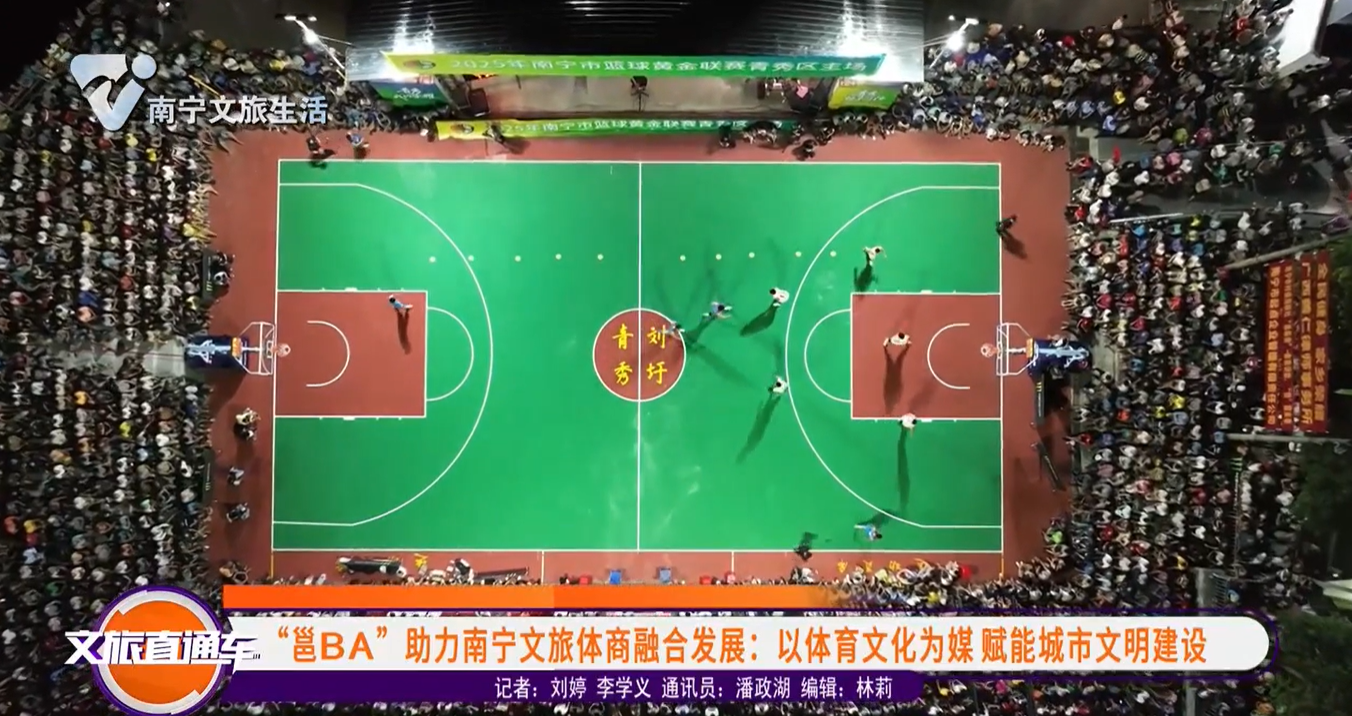 “邕BA”助力南宁文旅体商融合发展：以体育文化为媒 赋能城市文明建设