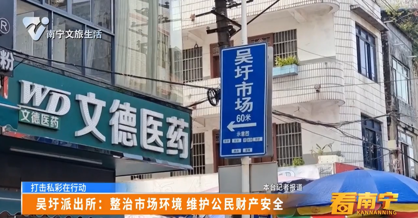 【打击私彩在行动】吴圩派出所：整治市场环境 维护公民财产安全