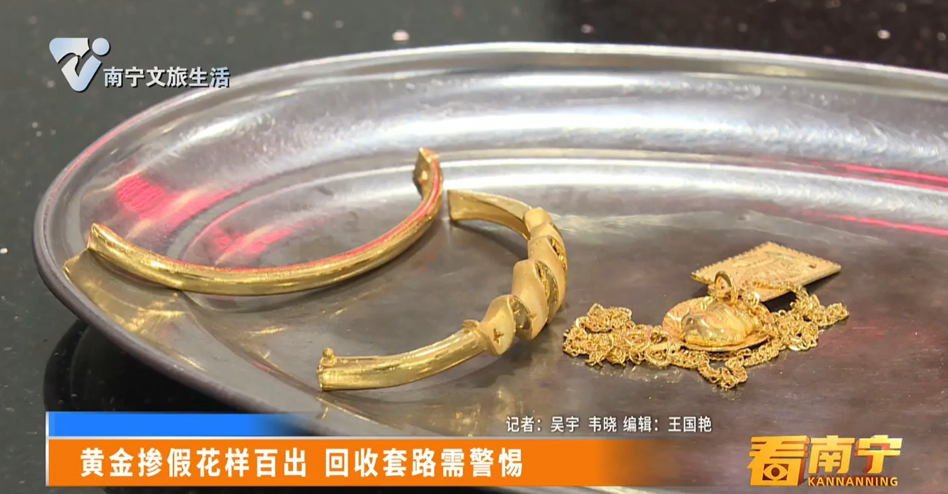 黄金掺假花样百出 回收套路需警惕