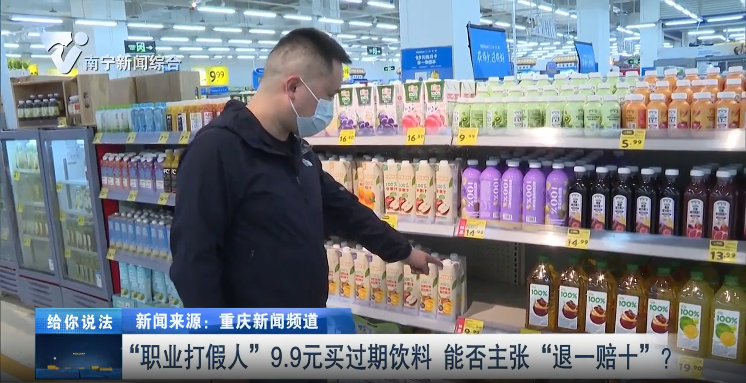 給你說法：“職業打假人”9.9元買過期飲料  能否主張“退一賠十”？