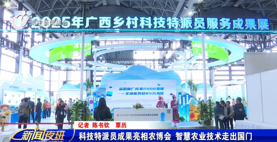 科技特派员成果亮相农博会  智慧农业技术走出国门