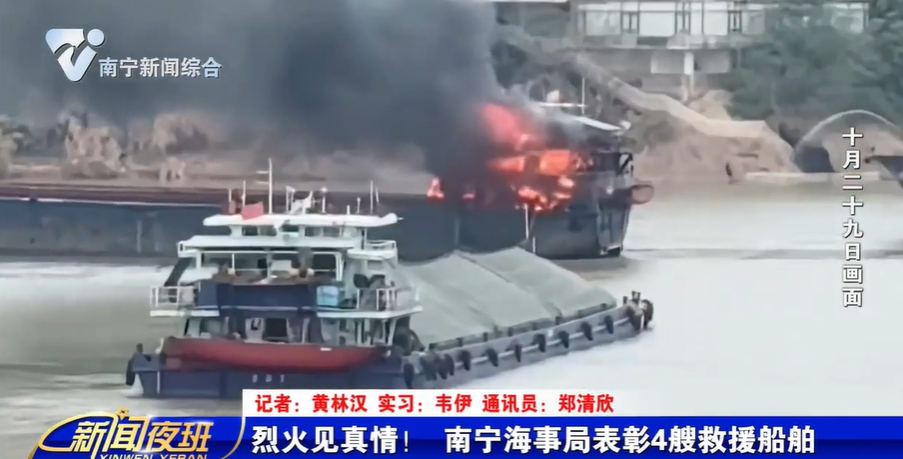 烈火见真情！ 南宁海事局表彰4艘救援船舶 