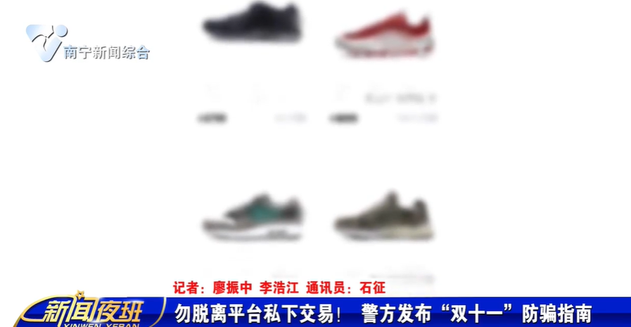 勿脱离平台私下交易！ 警方发布“双十一”防骗指南 