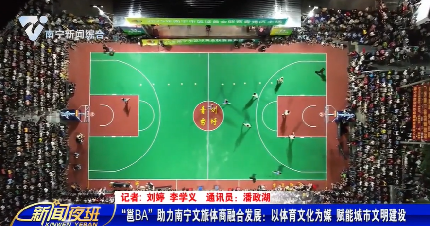 “邕BA”助力南宁文旅体商融合发展：以体育文化为媒 赋能城市文明建设 