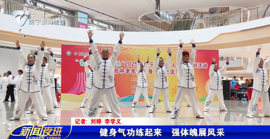 健身气功练起来 强体魄展风采