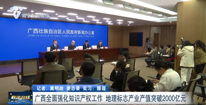 廣西全面強(qiáng)化知識產(chǎn)權(quán)工作  地理標(biāo)志產(chǎn)業(yè)產(chǎn)值突破2000億元 