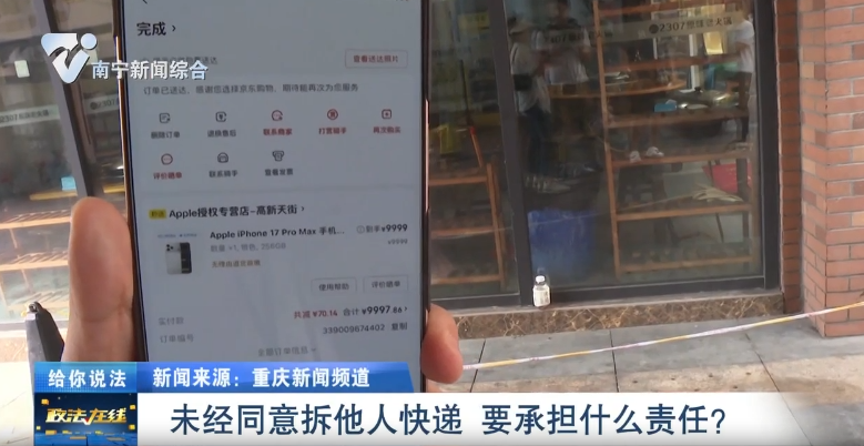 給你說法：未經(jīng)同意拆他人快遞  要承擔什么責任？ 