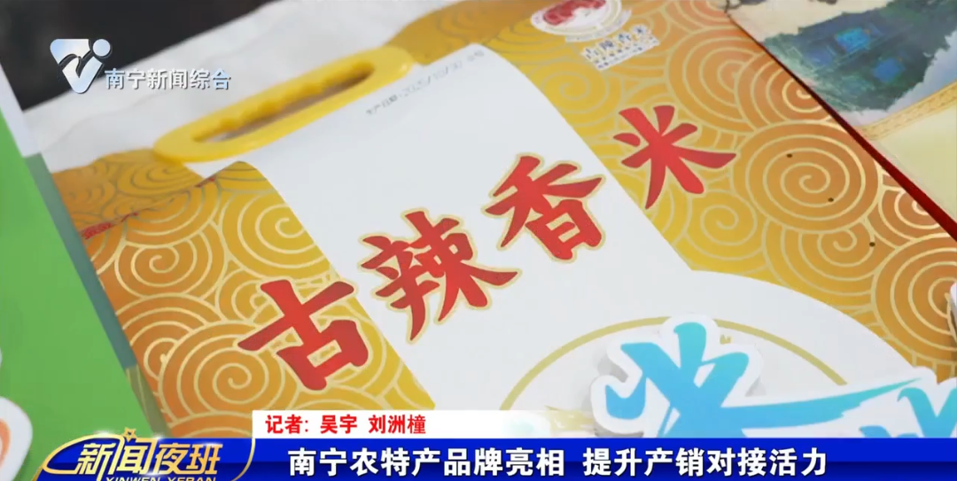 南宁农特产品牌亮相 提升产销对接活力