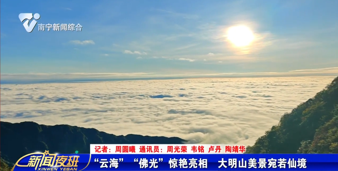 “云海”“佛光”惊艳亮相  大明山美景宛若仙境   